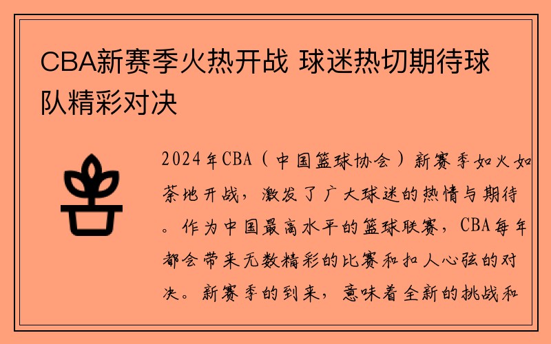 CBA新赛季火热开战 球迷热切期待球队精彩对决