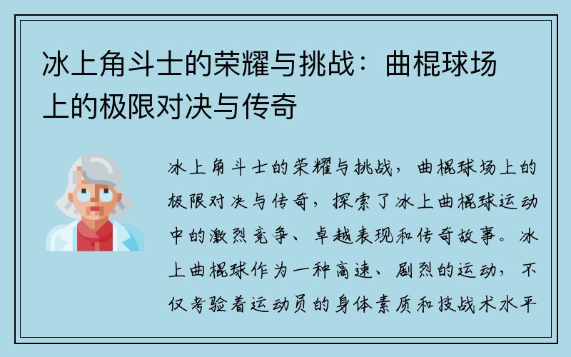 冰上角斗士的荣耀与挑战：曲棍球场上的极限对决与传奇