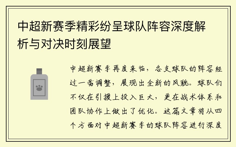 中超新赛季精彩纷呈球队阵容深度解析与对决时刻展望