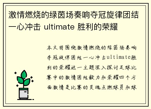 激情燃烧的绿茵场奏响夺冠旋律团结一心冲击 ultimate 胜利的荣耀