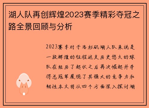 湖人队再创辉煌2023赛季精彩夺冠之路全景回顾与分析